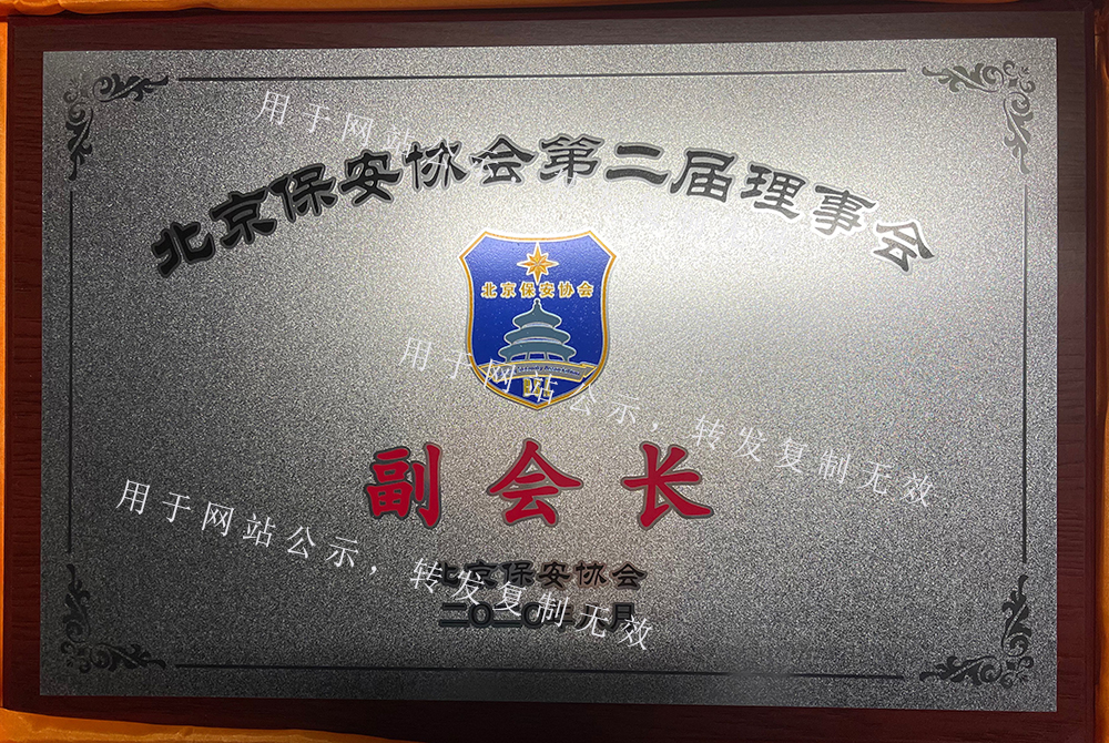 北京保安协会副会长