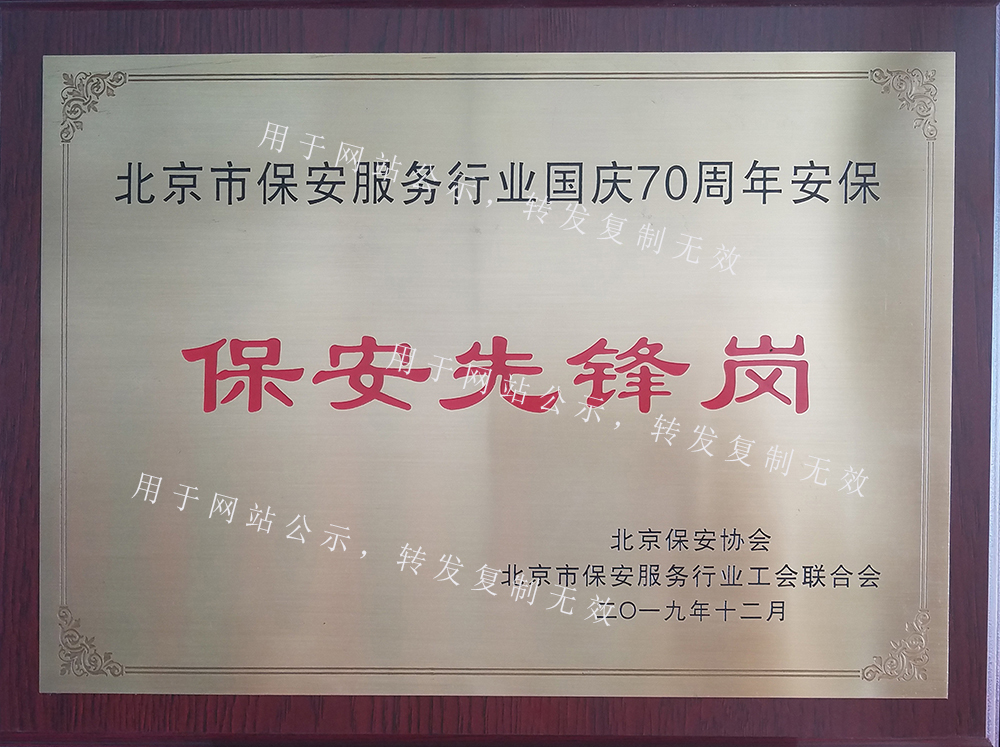 国庆70周年保安先锋岗